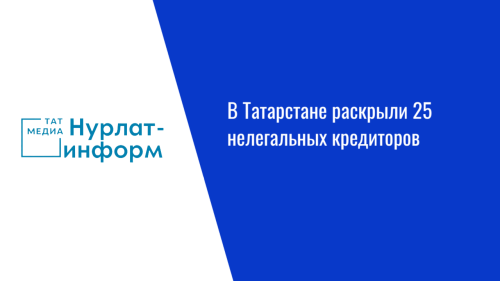 В Татарстане раскрыли 25 нелегальных кредиторов
