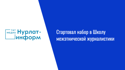 Стартовал набор в Школу межэтнической журналистики