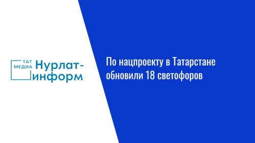 По нацпроекту в Татарстане обновили 18 светофоров