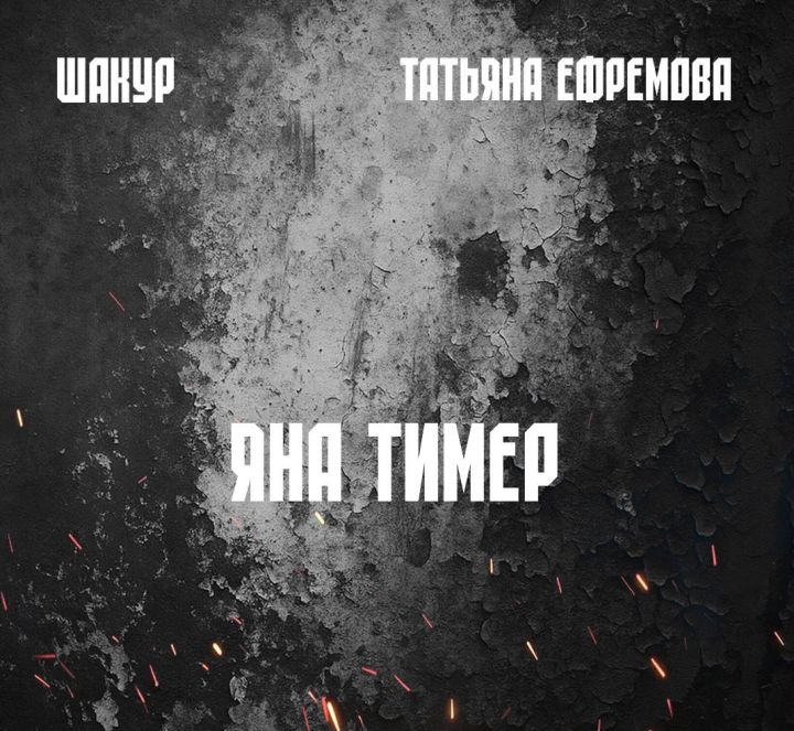 Шакур и Татьяна Ефремова представили патриотическую песню к 80-летию Победы