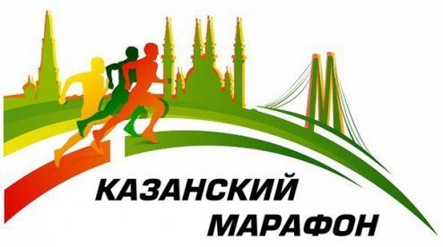 Нурлатцев приглашают принять участие на «Казанском марафоне»