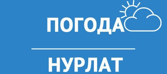 Погода в Нурлате на 22 ноября