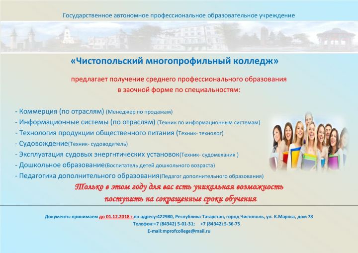 «Чистопольский многопрофильный колледж» предлагает получение среднего профессионального образования в заочной форме