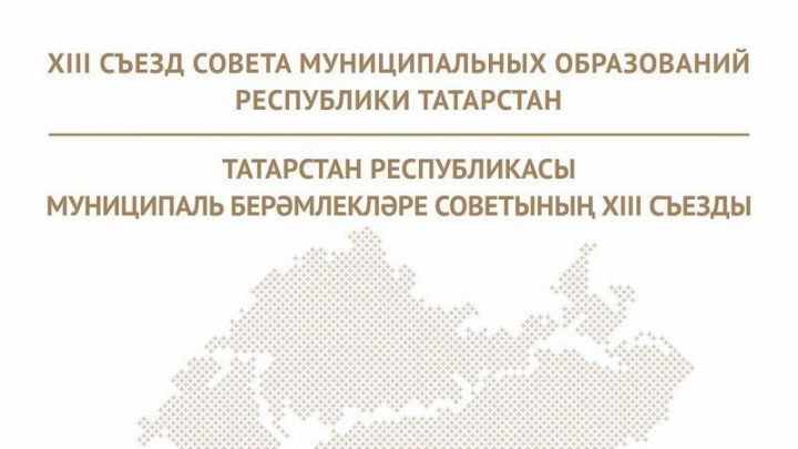 Нурлатцы участвуют на XIII съезде Совета муниципальных образований Республики Татарстан