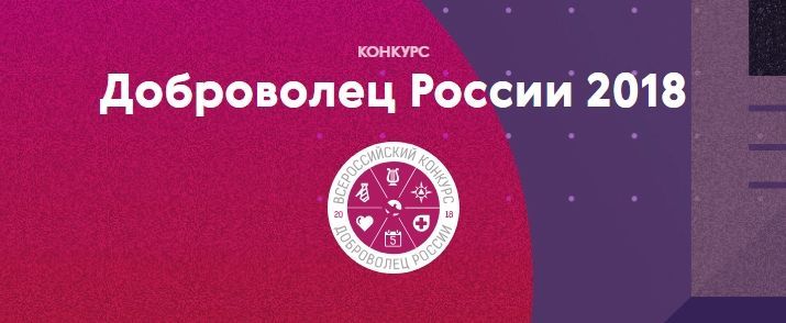 Нурлатцев приглашают принять участие во Всероссийском конкурсе  «Доброволец России  – 2018»