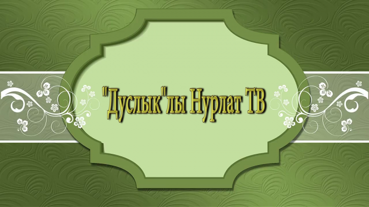 "Дуслык"лы Нурлат ТВ