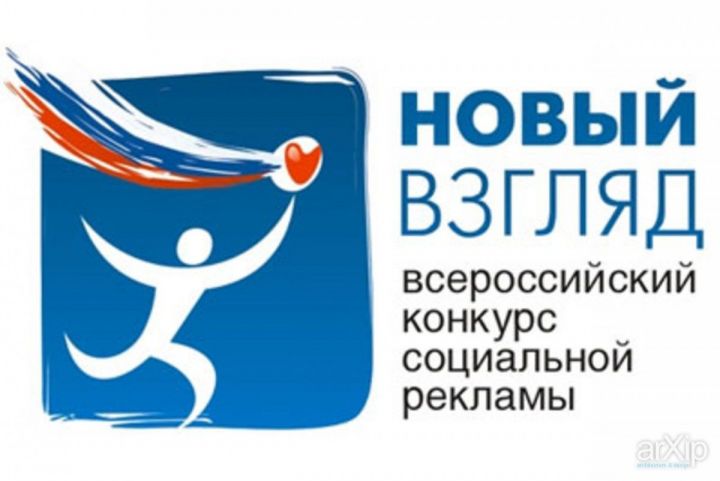 Отдел по делам молодежи и спорту района приглашает нурлатцев принять участие на Всероссийском конкурсе социальной рекламы «Новый Взгляд»