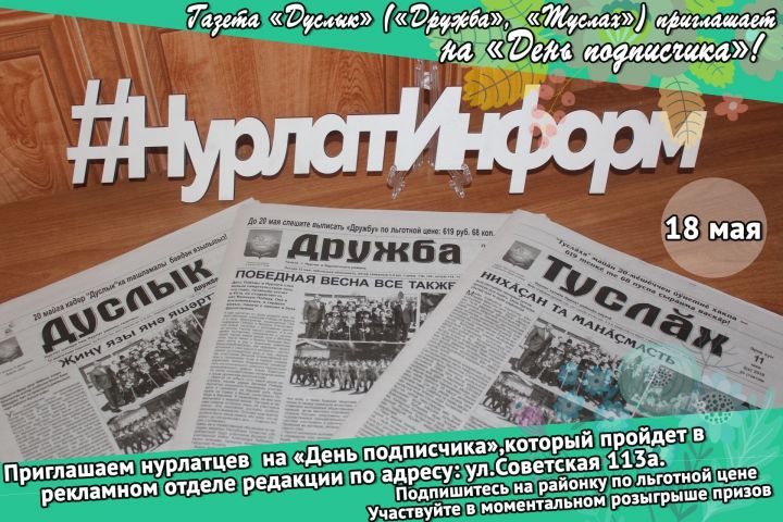 Газета «Дуслык» («Дружба», «Туслах») приглашает на «День подписчика»