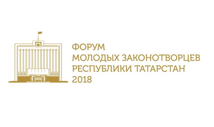 Молодые нурлатцы смогут принять участие на Форуме молодых законотворцев Республики Татарстан