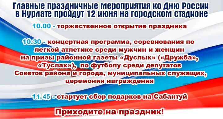 Главные праздничные мероприятия ко Дню России  в Нурлате пройдут 12 июня на городском стадионе