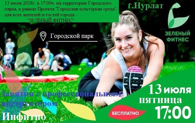 В Нурлате в рамках проекта "Городская культурная среда" состоятся "Зеленый фитнес" и танцевальный мастер-класс