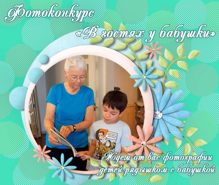 Фотоконкурс "В гостях у бабушки" - на сайте дан СТАРТ голосованию!
