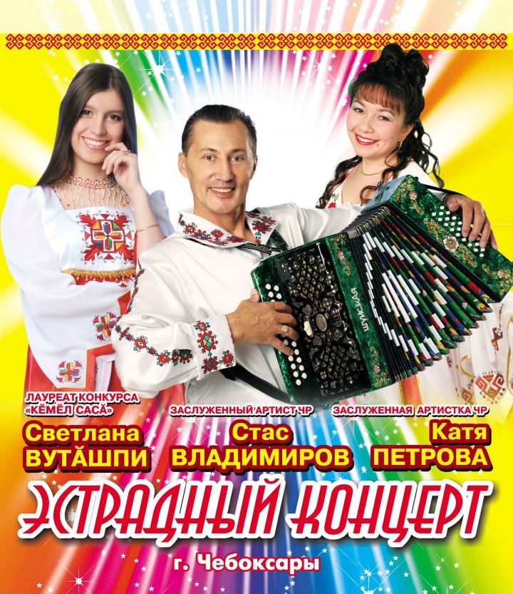 В Нурлате состоится концерт чувашской эстрады - заслуженного артиста Чувашской Республики