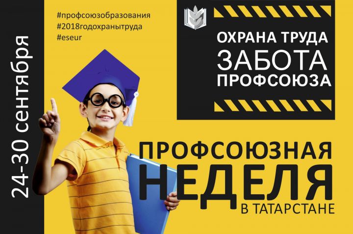 В Татарстане стартует акция «Профсоюзная неделя «Охрана труда – забота Профсоюза»