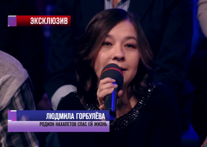 Людмила Горбулева участвовала в передаче «Эксклюзив» на Первом канале