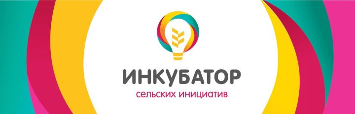 Нурлатцев приглашают принять участие во Всероссийском конкурсе среди команд развития сельских населенных пунктов