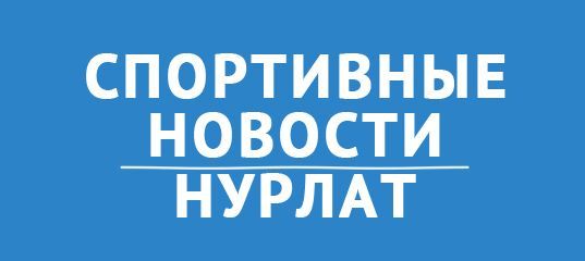 Нурлат: «Ледок» готовится к финальному этапу первенства Приволжского федерального округа