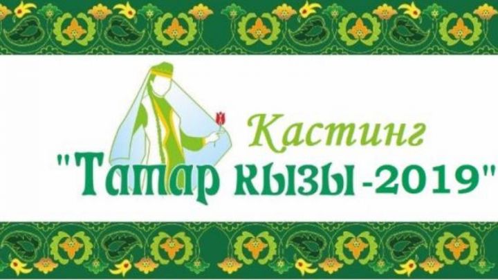 Нурлатта “Татар кызы-2019” халыкара бәйгесендә катнашу өчен кастинг үтәчәк