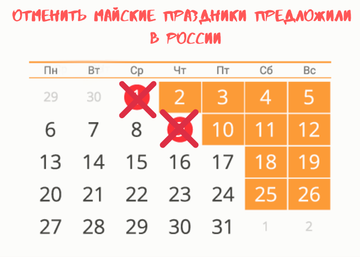 Отменить майские праздники предложили в России