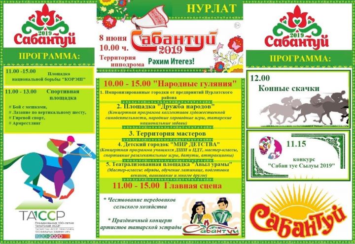 Программа празднования Сабантуй-2019 в Нурлатском районе