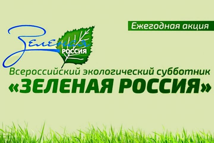 Всероссийский экологический субботник «Зелёная Россия» пройдет с 7 по 28 сентября