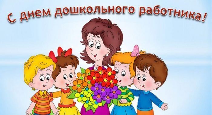 Сегодня в России отмечается День воспитателя и всех дошкольных работников