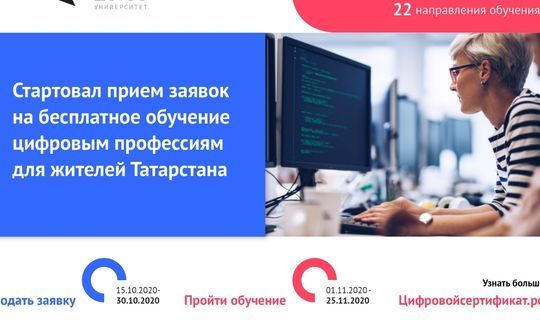 Жители Татарстана получат цифровые знания в сфере IT бесплатно