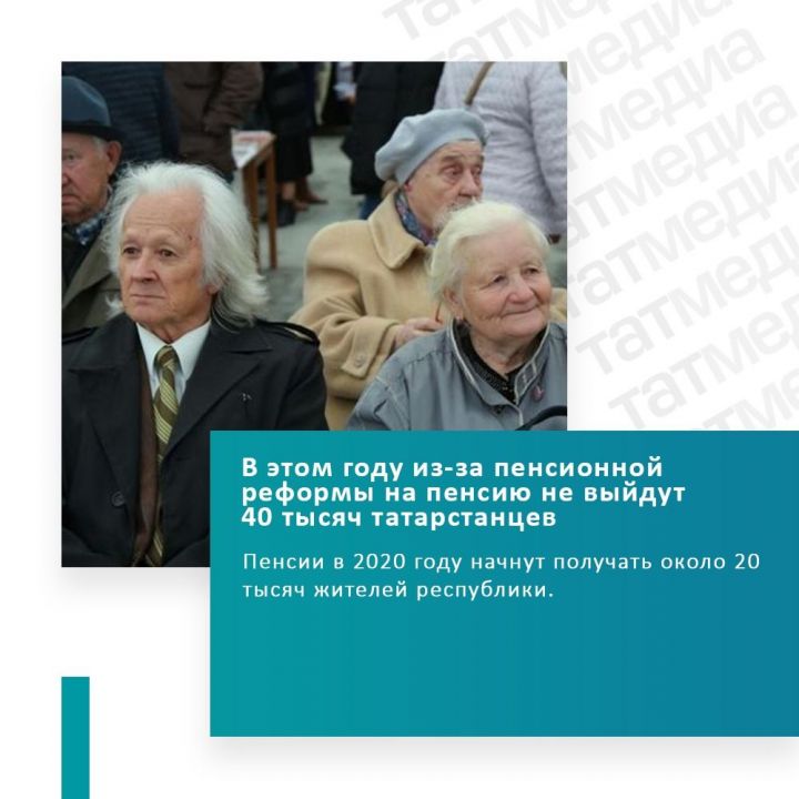 В 2020 году из-за пенсионной реформы на пенсию не выйдут 40 тысяч татарстанцев