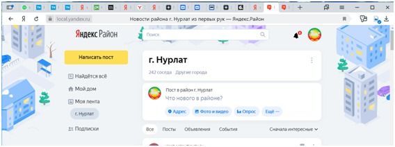 Появилась новая интерактивная площадка для общения "Яндекс.Район" Нурлат