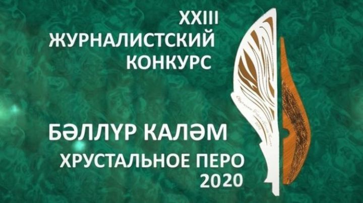 В Татарстане дан старт приему заявок на премию в сфере журналистики «Хрустальное перо»