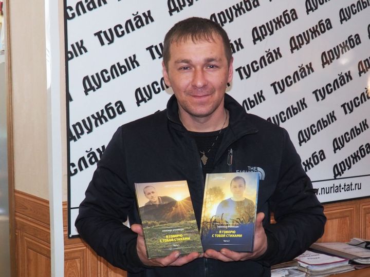 Нурлатский автор Александр Арзамасцев издал второй сборник стихов