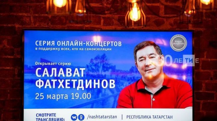 Легенда татарской эстрады Салават Фатхетдинов  собрал полмиллиона зрителей в онлайн-квартирнике