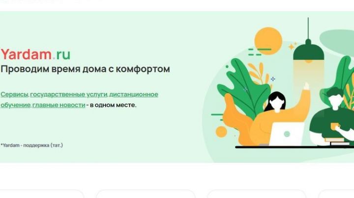 Минцифры  РТ запустило портал Yardam.ru  для самоизолирующихся