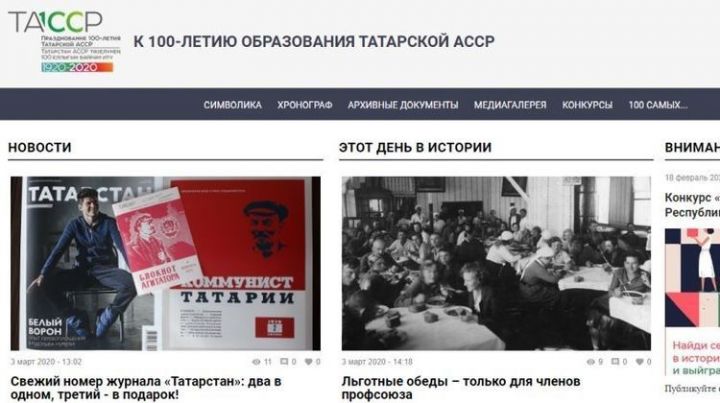 Сайт «100 лет ТАССР» обновил дизайн