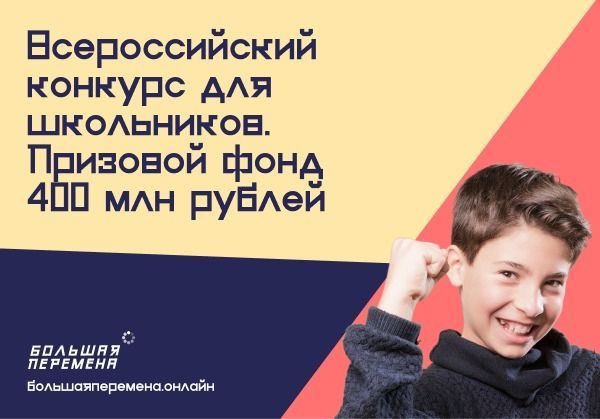 Школьники Нурлатского района смогут выиграть в конкурсе «Большая перемена»  по 1 миллиону рублей