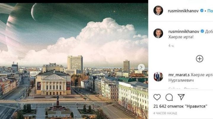 Президент РТ на своей страничке  Instagram-а разместил фотографию центра Казани в  «космическом»  наряде