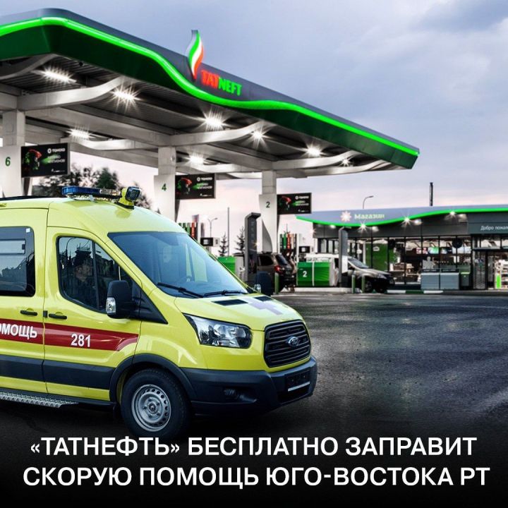 «Татнефть» обеспечит топливом скорую помощь юго-востока Татарстана