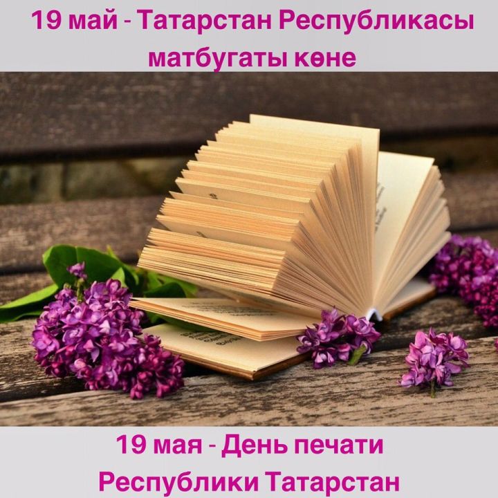 19 мая – День печати Республики Татарстан