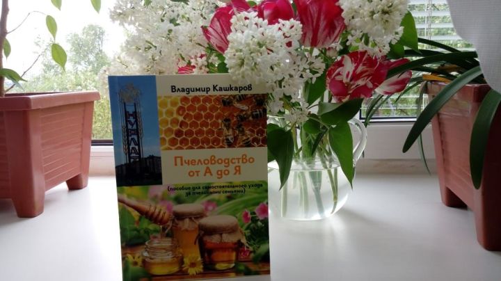 Новая книга Владимира Кашкарова стала подарком к празднику для нурлатских пчеловодов