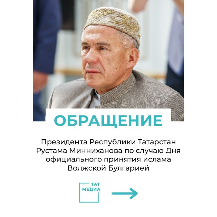 Обращение Президента Республики Татарстан по случаю Дня официального принятия ислама Волжской Булгарией&nbsp;&nbsp;