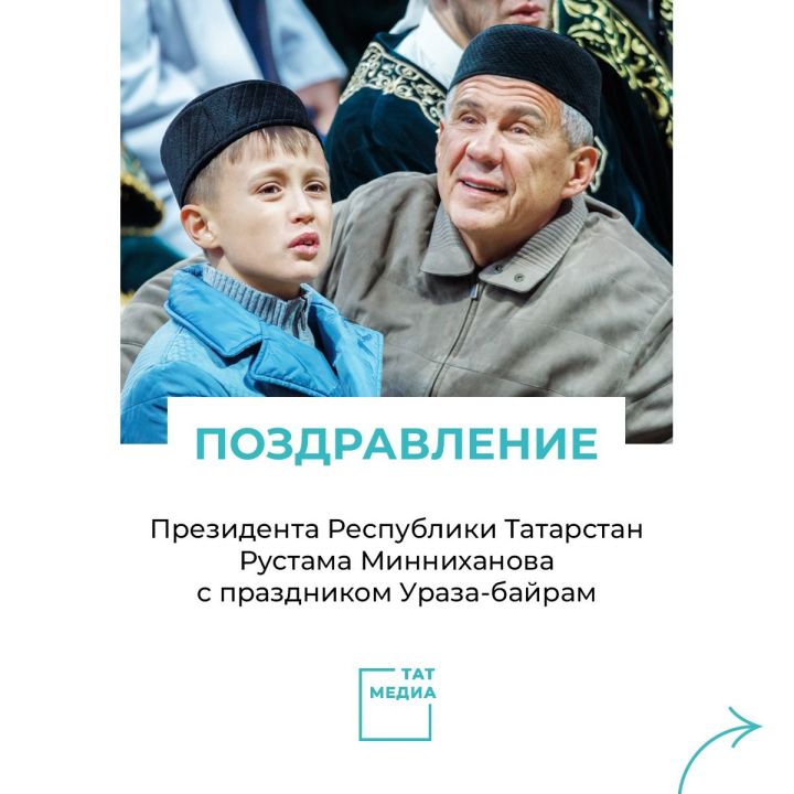 ПОЗДРАВЛЕНИЕ Президента Республики Татарстан  с праздником Ураза-байрам