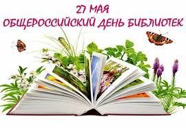 27 мая -Общероссийский день библиотек