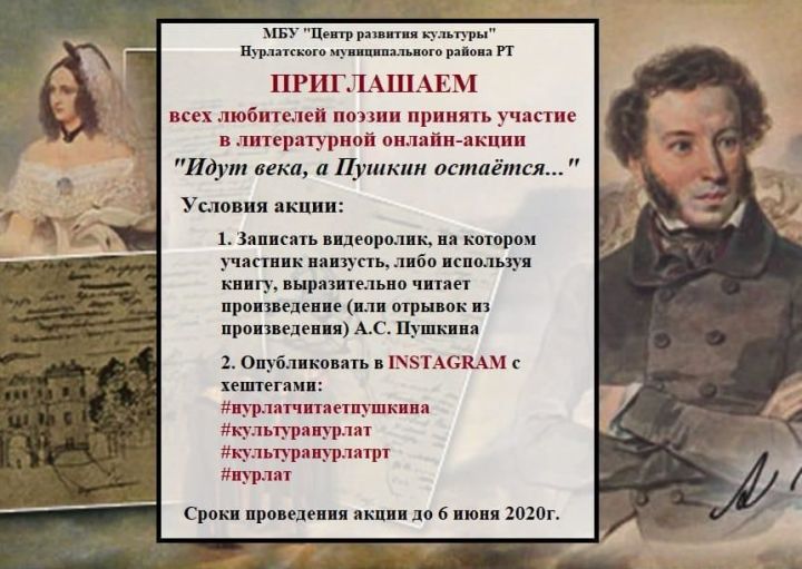 Нурлатцев приглашают принять участие в литературном онлайн-проекте "Идут века, а Пушкин остаётся..."