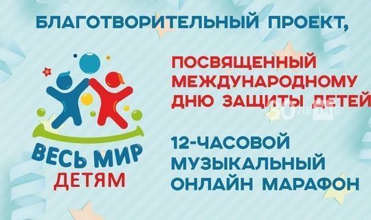 В День защиты детей пройдет онлайн-марафон «Весь мир - детям»