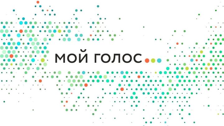 В Татарстане пройдет первый онлайн-форум избирателей «Мой голос»