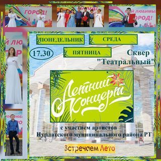 Напоминаем нурлатцам и гостям города о "Летнем концерте" в сквере "Театральный"