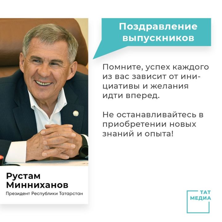 Президент Татарстана поздравил выпускников