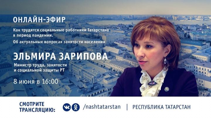 Сегодня в 16.00 г. Эльмира Зарипова ответит на вопросы татарстанцев в виртуальном формате