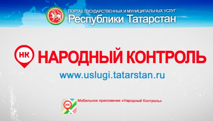Нурлатцев информируют о правилах подачи уведомления в информсистему «Народный контроль»