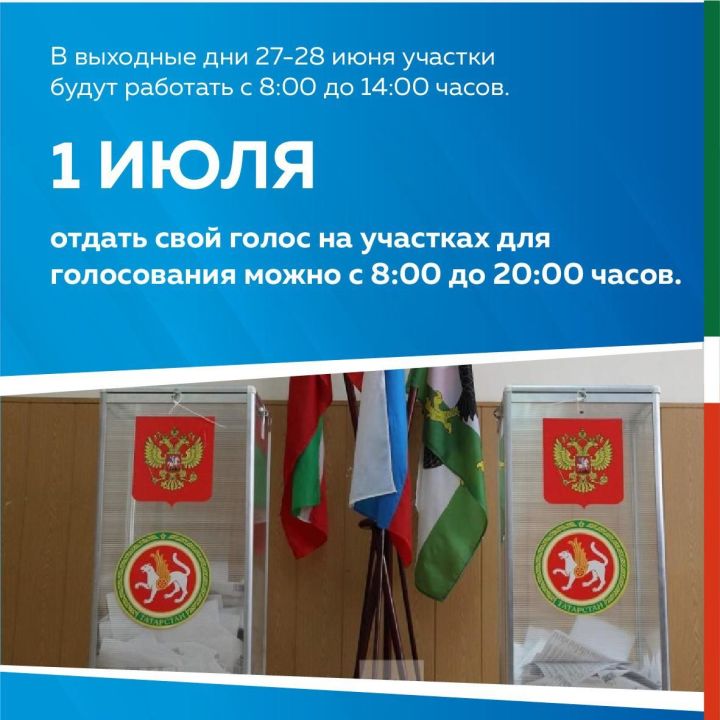 1 июля -  основной день общероссийского голосования по вопросу одобрения изменений в Конституцию Российской Федерации